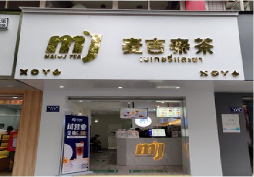 宜丰奶茶店招牌怎么做好看？