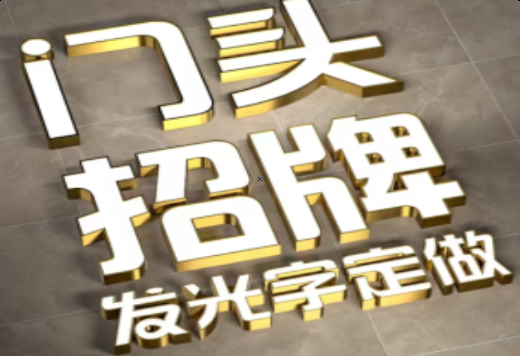 宜丰发光字有哪些种类？