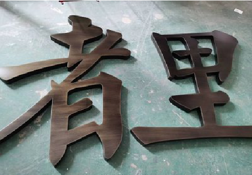 宜丰铜字的特点以及制作工艺。