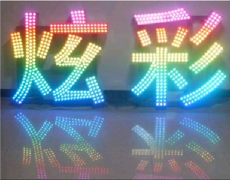 宜丰LED发光字开始流行的原因。