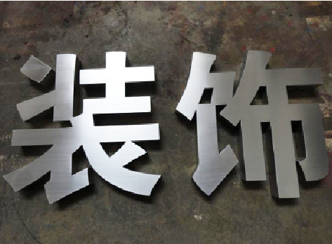 宜丰不锈钢字的制作方法介绍