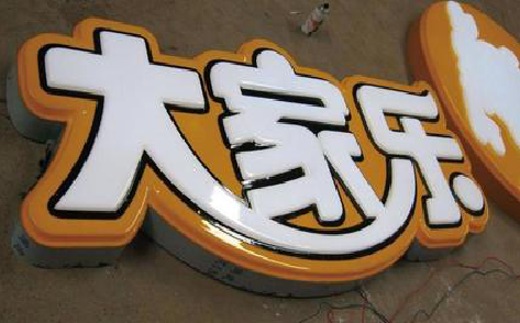 宜丰吸塑字制作要注意的问题。