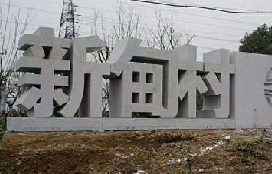 宜丰立体字的制作方式有哪些?