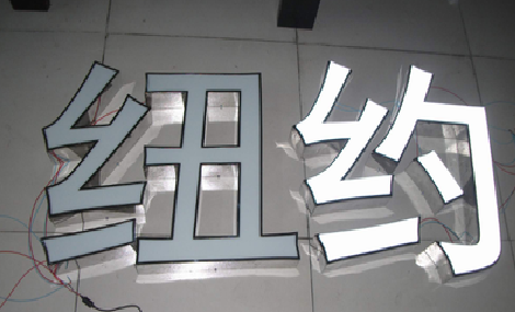 宜丰立体发光字的制作流程以及方法。