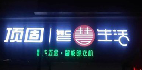 宜丰发光字招牌设计制作的重要性。